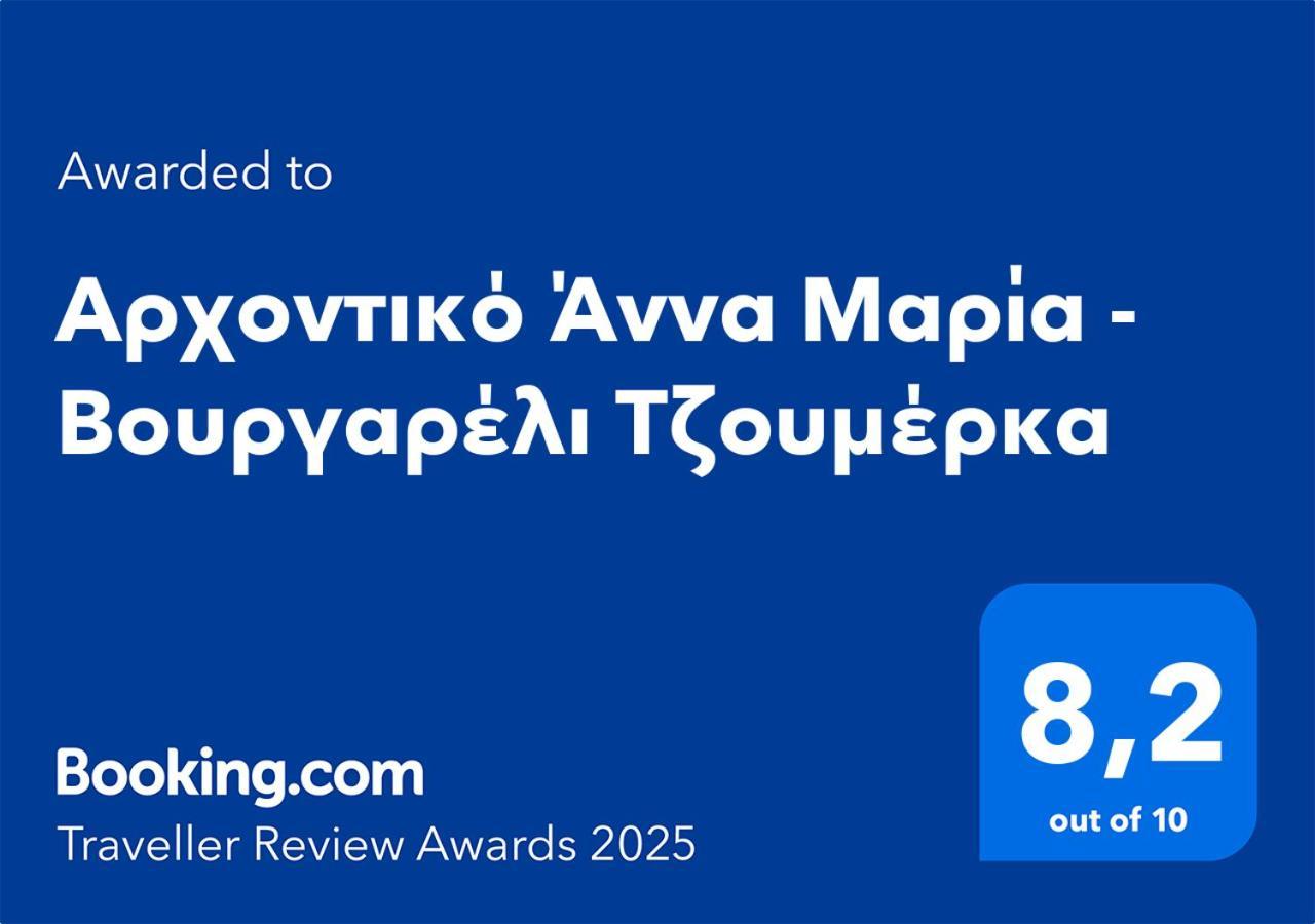 Αρχοντικό Άννα Μαρία - Βουργαρέλι Τζουμέρκα Hotel Exterior photo